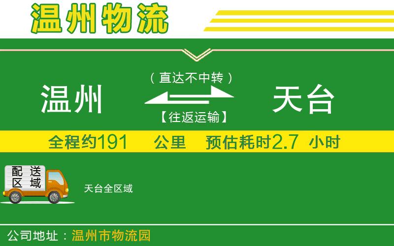 溫州到天臺物流公司