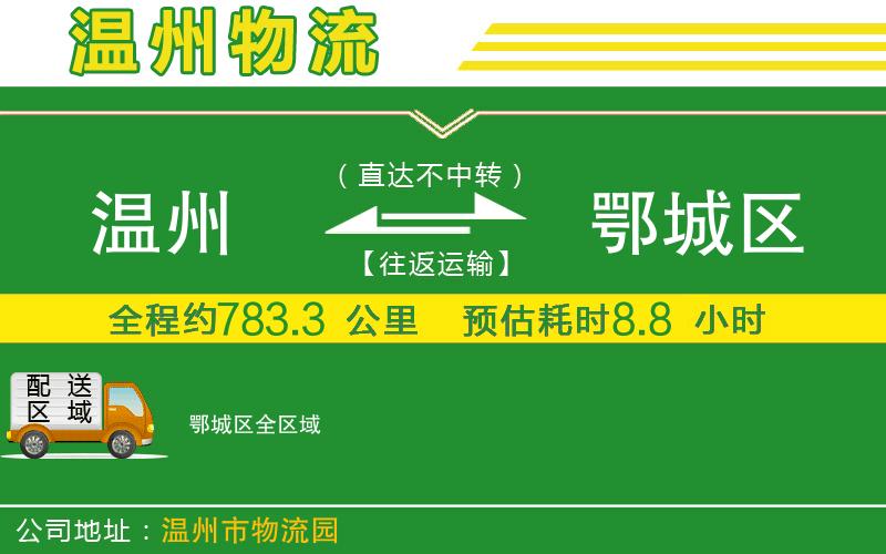 溫州到鄂城區物流公司