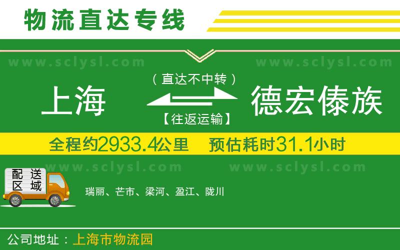 上海到德宏傣族景頗族自治州物流專(zhuān)線(xiàn)