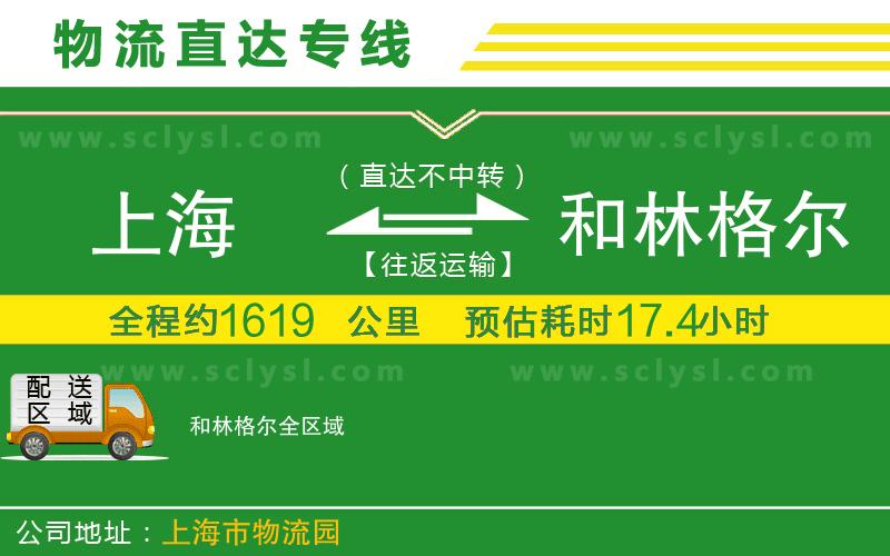 上海到和林格爾物流專(zhuān)線(xiàn)