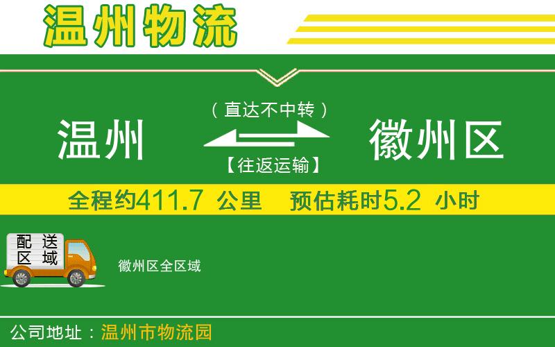 溫州到徽州區物流公司