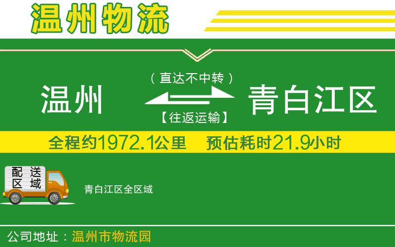 溫州到青白江區物流公司