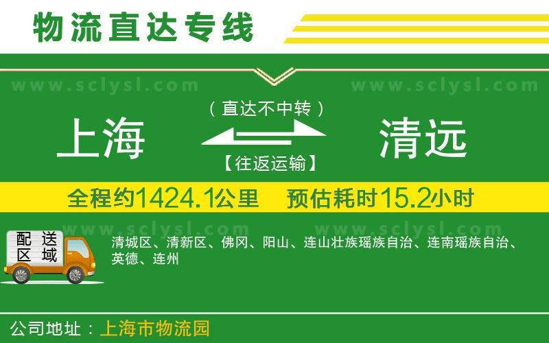 上海到清遠物流專(zhuān)線(xiàn)
