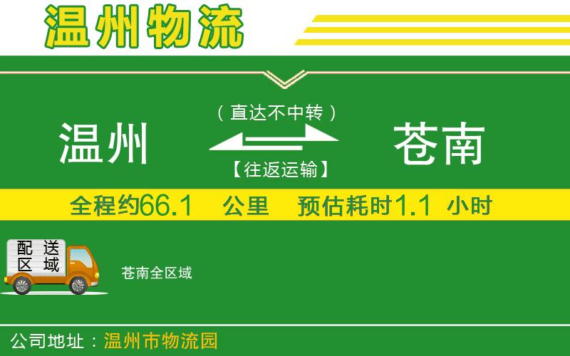 溫州到蒼南物流公司