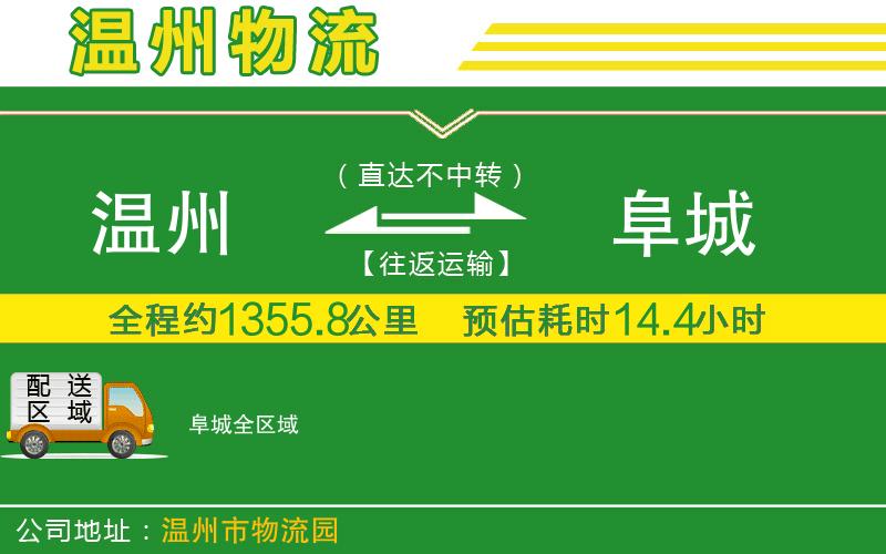 溫州到阜城物流