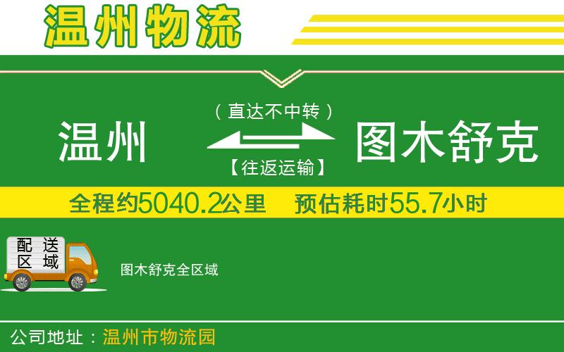 溫州到圖木舒克貨運專(zhuān)線(xiàn)