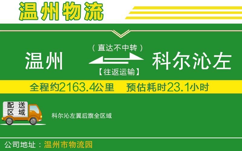 溫州到科爾沁左翼后旗貨運公司