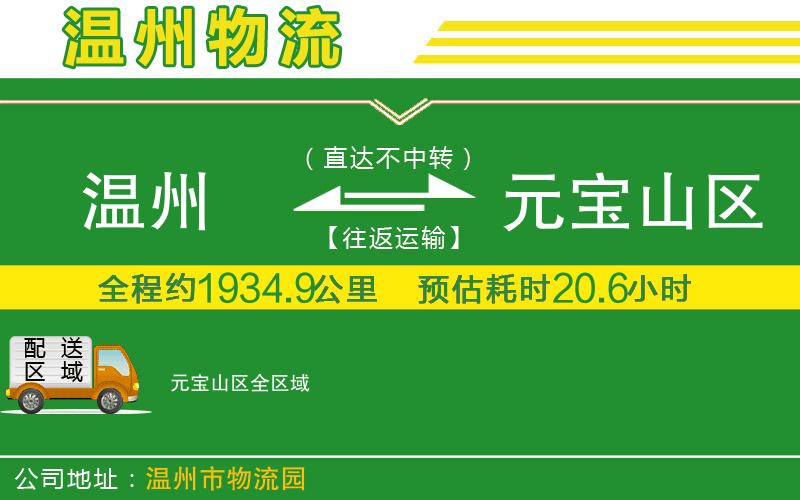 溫州到元寶山區物流