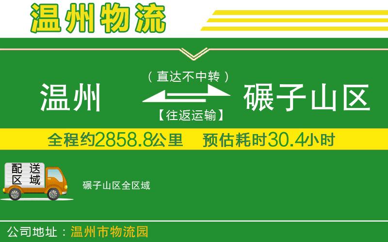 溫州到碾子山區物流專(zhuān)線(xiàn)