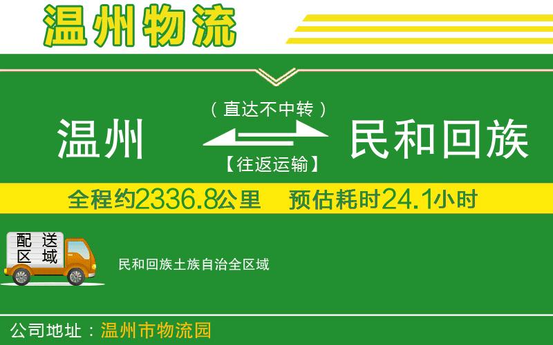 溫州到民和回族土族自治貨運公司