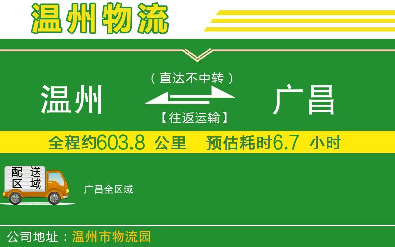 溫州到廣昌貨運專(zhuān)線(xiàn)