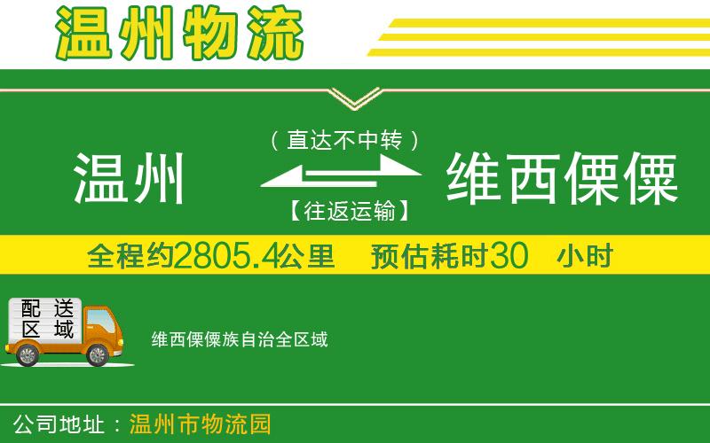 溫州到維西傈僳族自治物流專(zhuān)線(xiàn)
