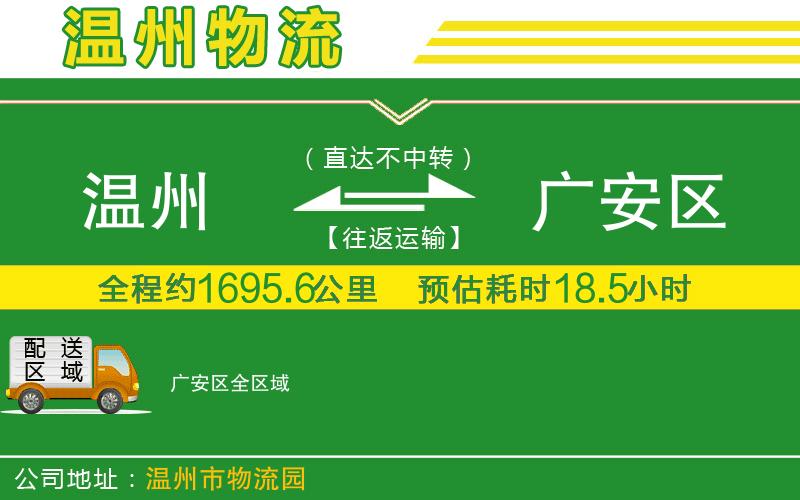 溫州到廣安區貨運專(zhuān)線(xiàn)