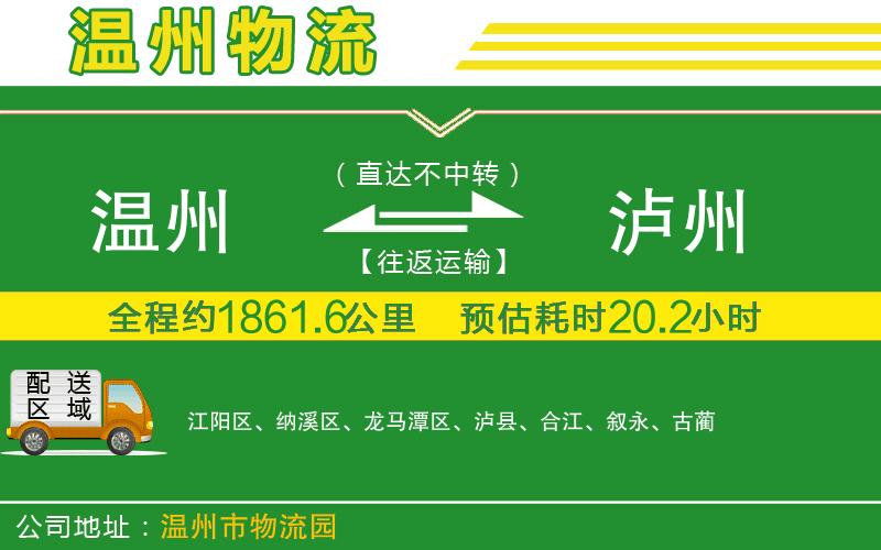 溫州到瀘州貨運公司