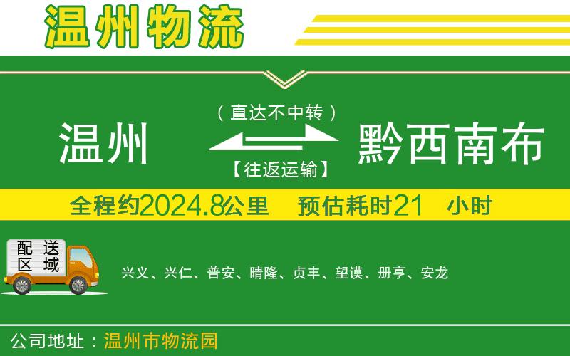 溫州到黔西南布依族苗族自治州貨運專(zhuān)線(xiàn)