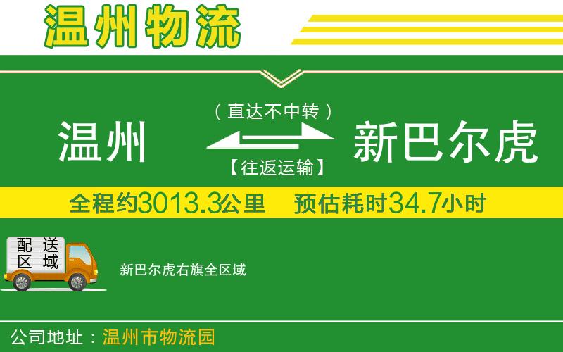 溫州到新巴爾虎右旗貨運公司