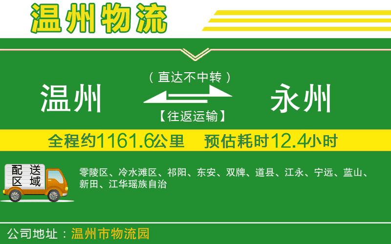 溫州到永州物流