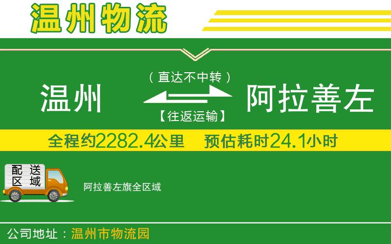 溫州到阿拉善左旗貨運專(zhuān)線(xiàn)