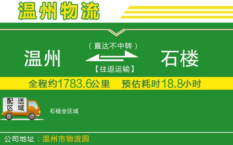 溫州到石樓貨運公司