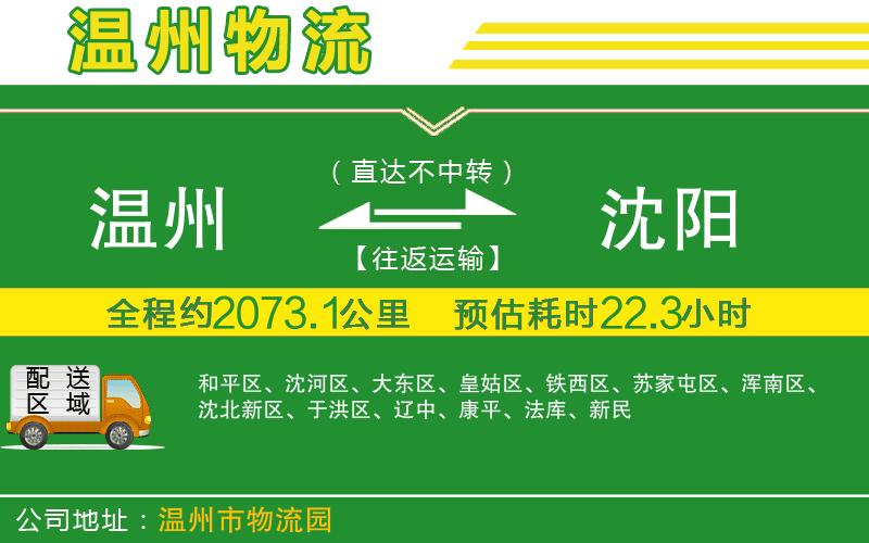溫州到沈陽(yáng)貨運公司