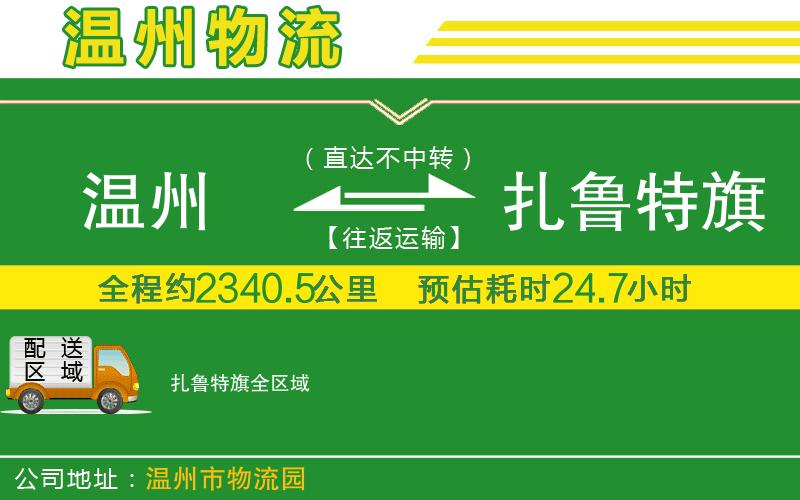 溫州到扎魯特旗物流