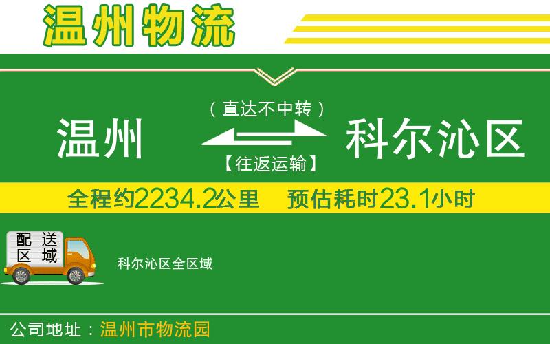 溫州到科爾沁區貨運專(zhuān)線(xiàn)