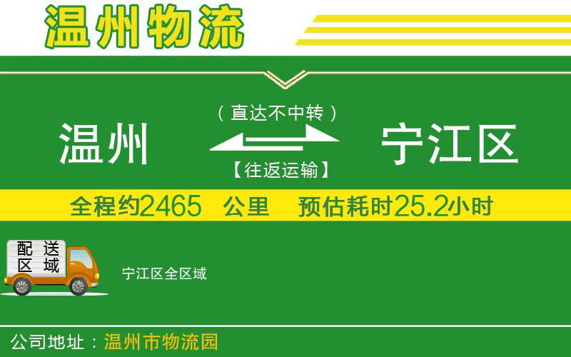 溫州到寧江區貨運專(zhuān)線(xiàn)