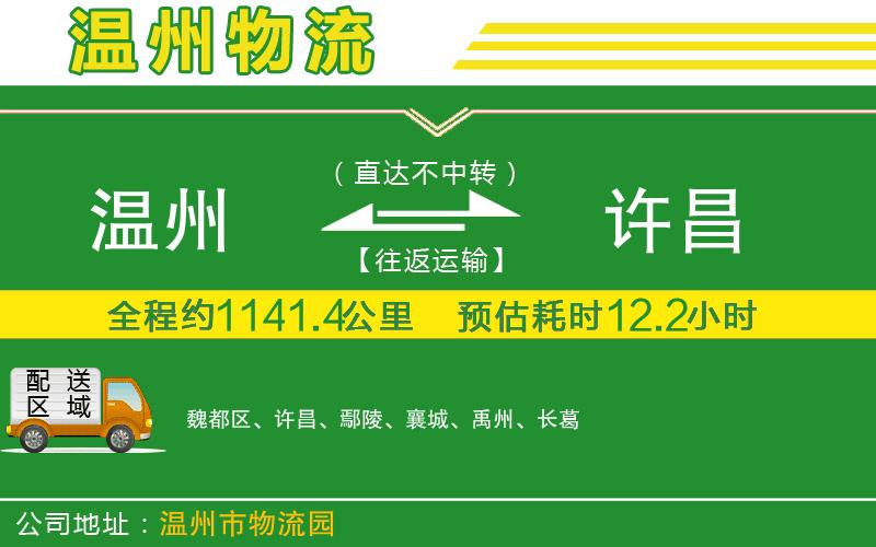 溫州到許昌物流