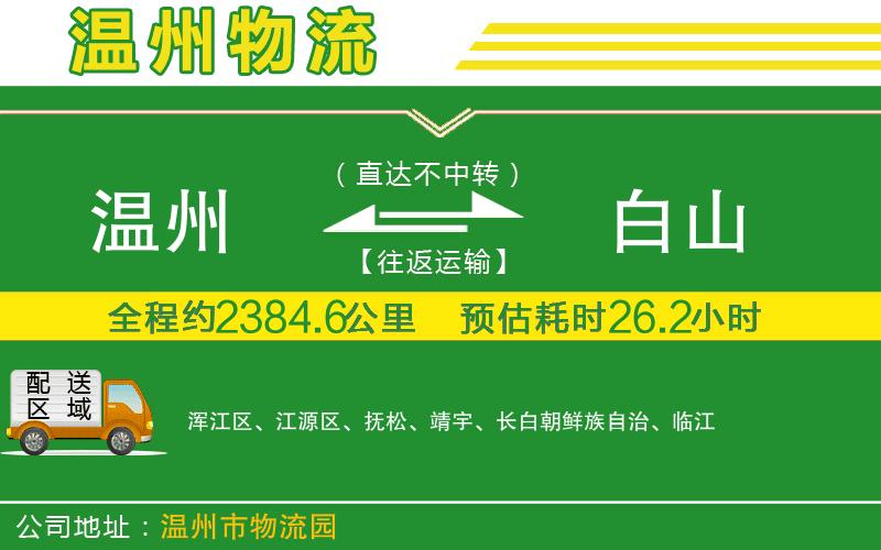 溫州到白山貨運公司
