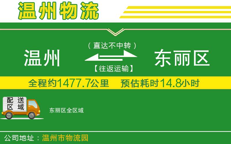 溫州到東麗區物流專(zhuān)線(xiàn)