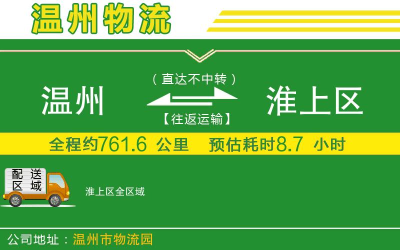 溫州到淮上區貨運專(zhuān)線(xiàn)