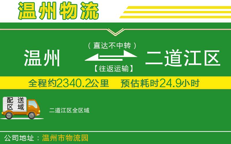 溫州到二道江區貨運公司