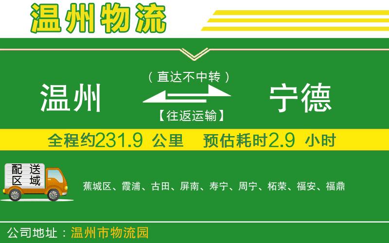 溫州到寧德物流