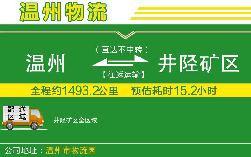 溫州到井陘礦區物流專(zhuān)線(xiàn)