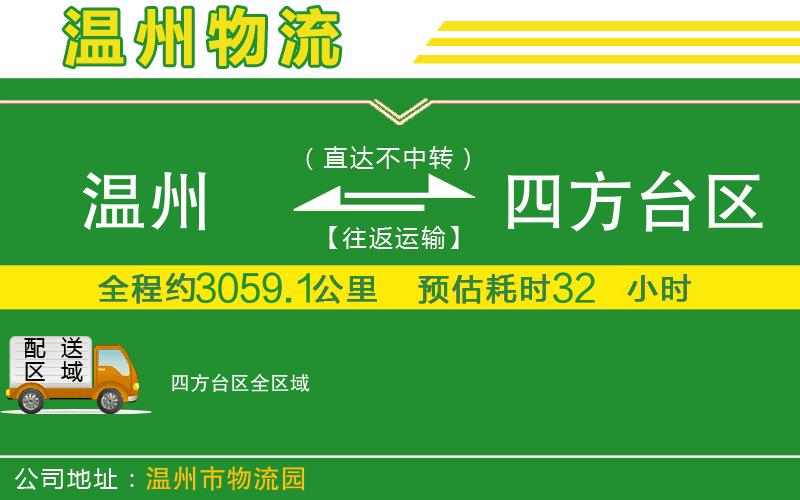 溫州到四方臺區物流