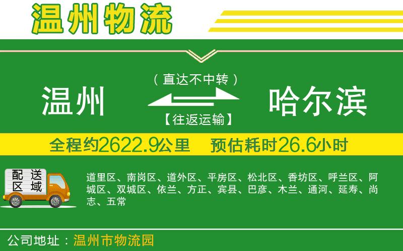 溫州到哈爾濱物流專(zhuān)線(xiàn)