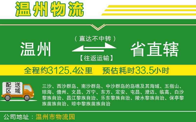 溫州到省直轄物流