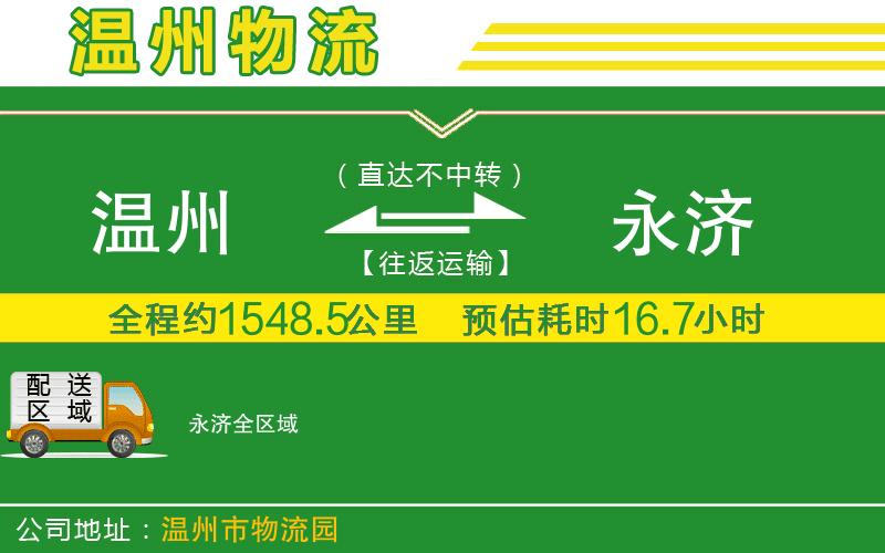 溫州到永濟物流
