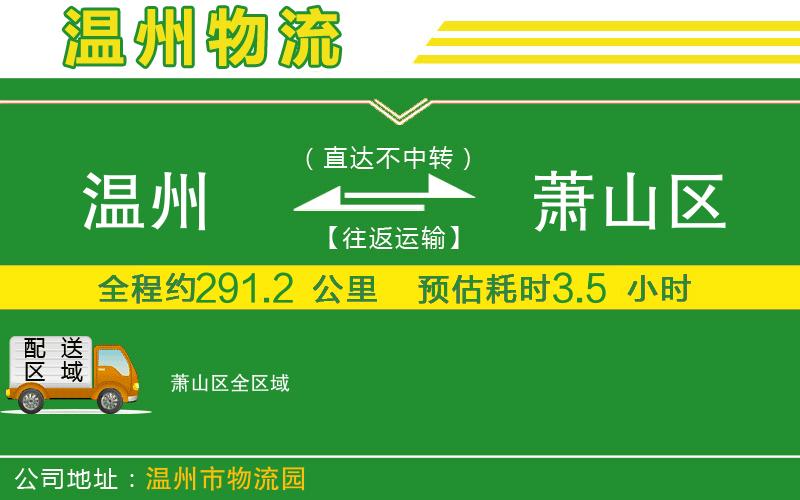 溫州到蕭山區貨運公司