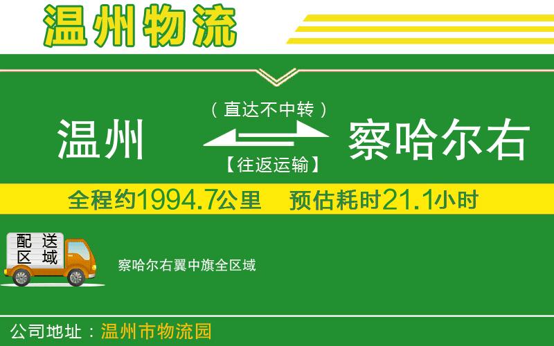 溫州到察哈爾右翼中旗物流專(zhuān)線(xiàn)