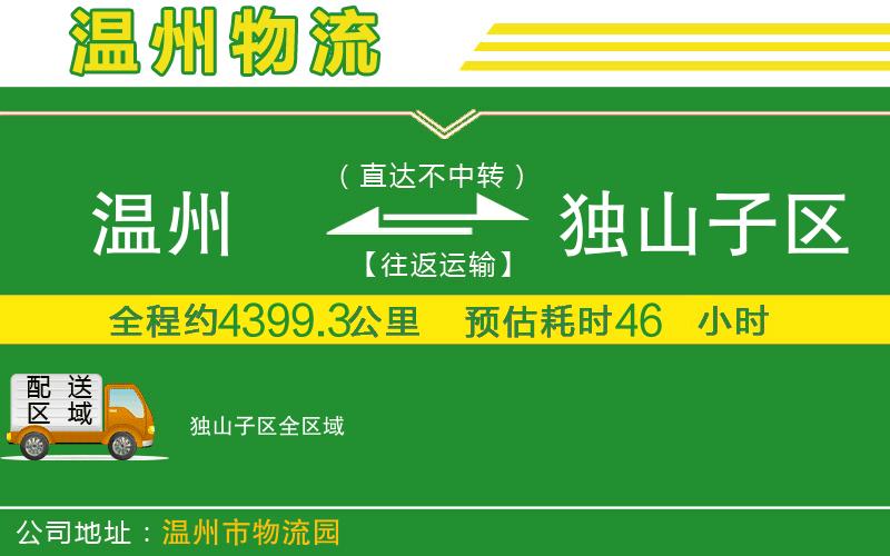 溫州到獨山子區物流公司