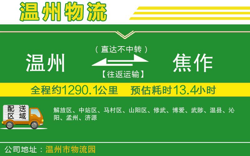溫州到焦作物流專(zhuān)線(xiàn)