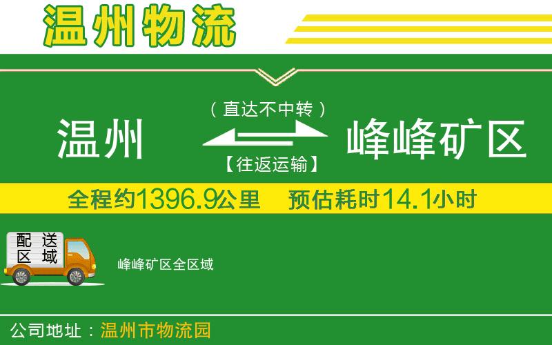 溫州到峰峰礦區物流專(zhuān)線(xiàn)