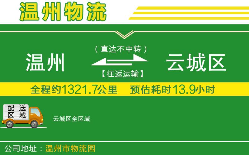 溫州到云城區物流