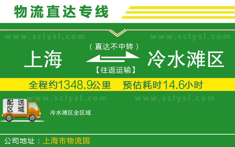 上海到冷水灘區物流專(zhuān)線(xiàn)