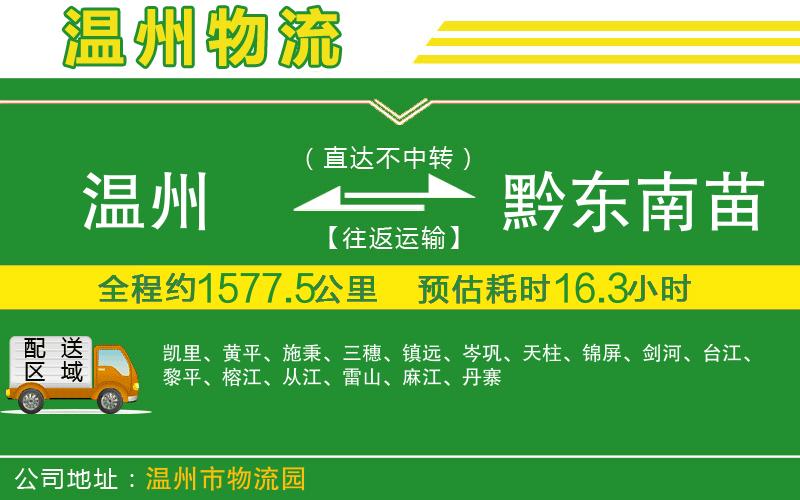 溫州到黔東南苗族侗族自治州物流專(zhuān)線(xiàn)