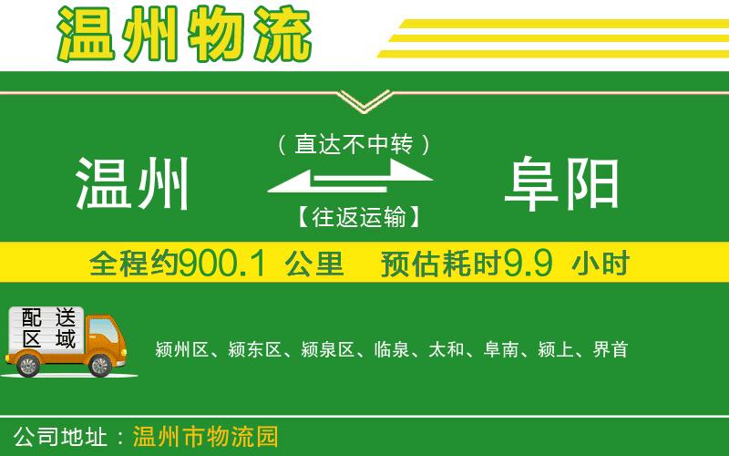 溫州到阜陽(yáng)物流