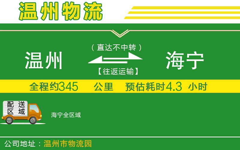 溫州到海寧物流專(zhuān)線(xiàn)