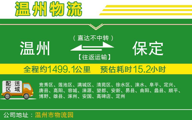溫州到保定物流專(zhuān)線(xiàn)