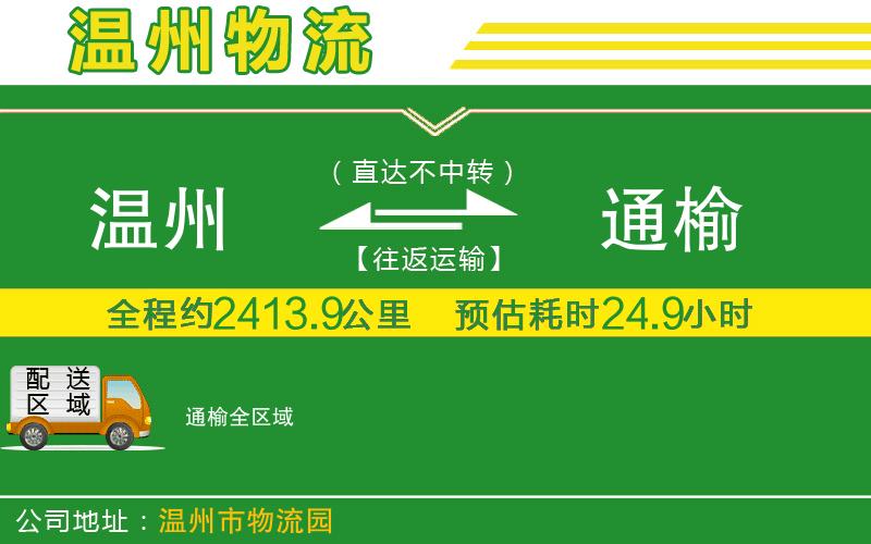 溫州到通榆貨運公司